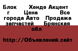 Блок G4EK Хенде Акцент1997г 1,5 › Цена ­ 7 000 - Все города Авто » Продажа запчастей   . Брянская обл.